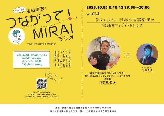 つながって！MIRAI vol.054　宇佐見 将太 様