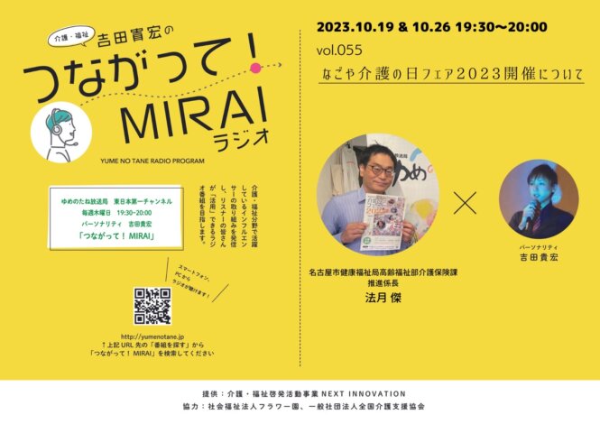 つながって！MIRAI vol.055　法月 傑 様