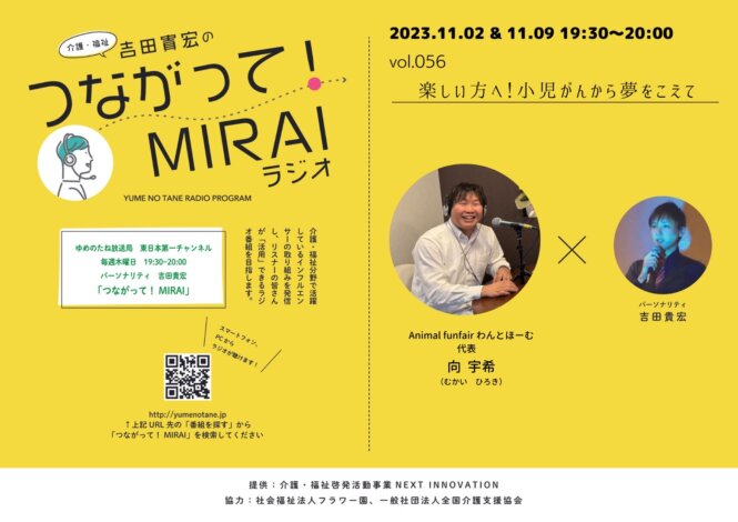 つながって！MIRAI vol.056　向 宇希 様