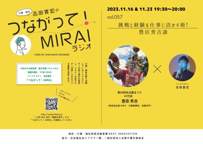 つながって！MIRAI vol.057　豊臣 秀吉（佐藤 洋平） 様