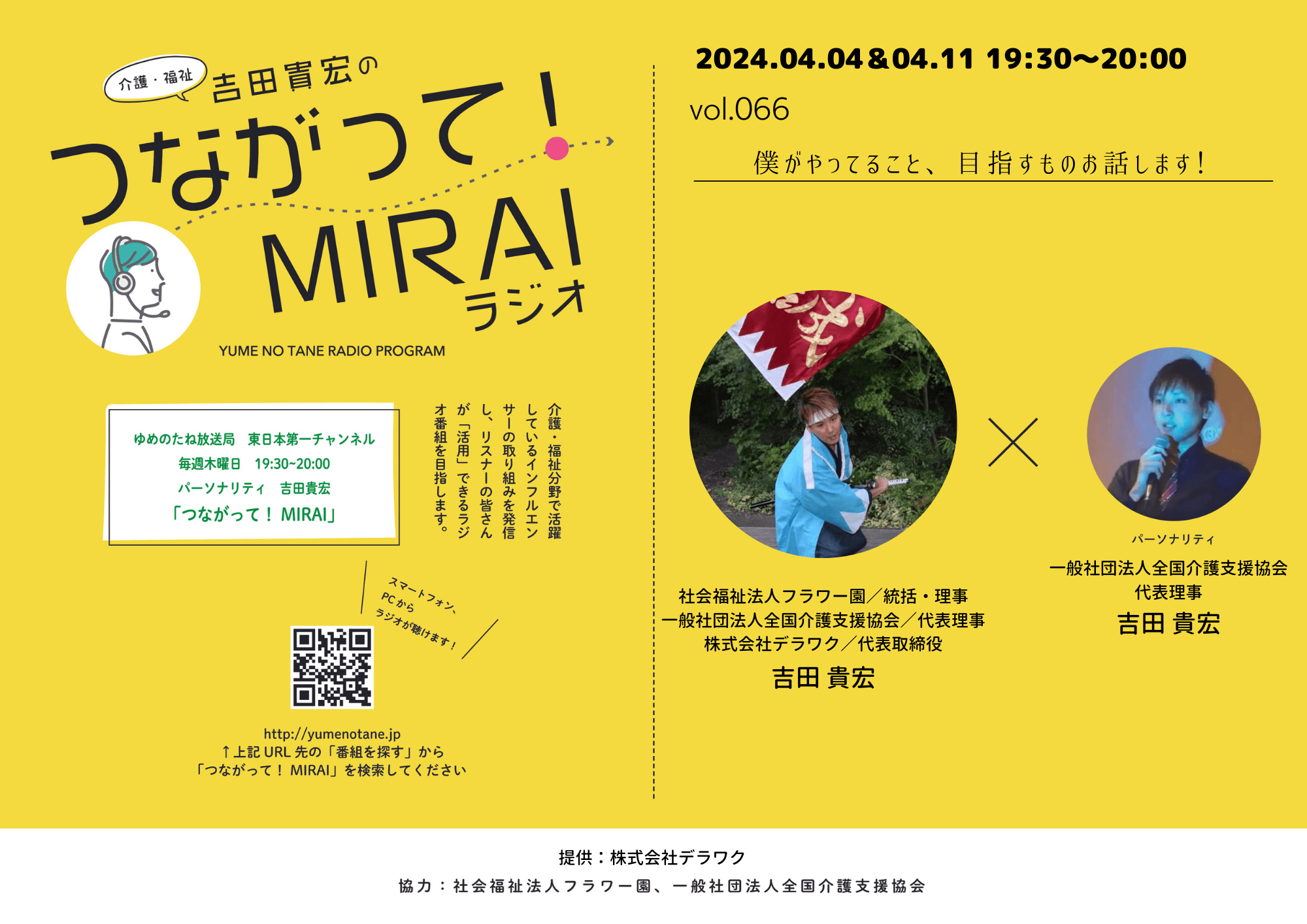 つながって！MIRAI vol.066　吉田　貴宏（パーソナリティー）