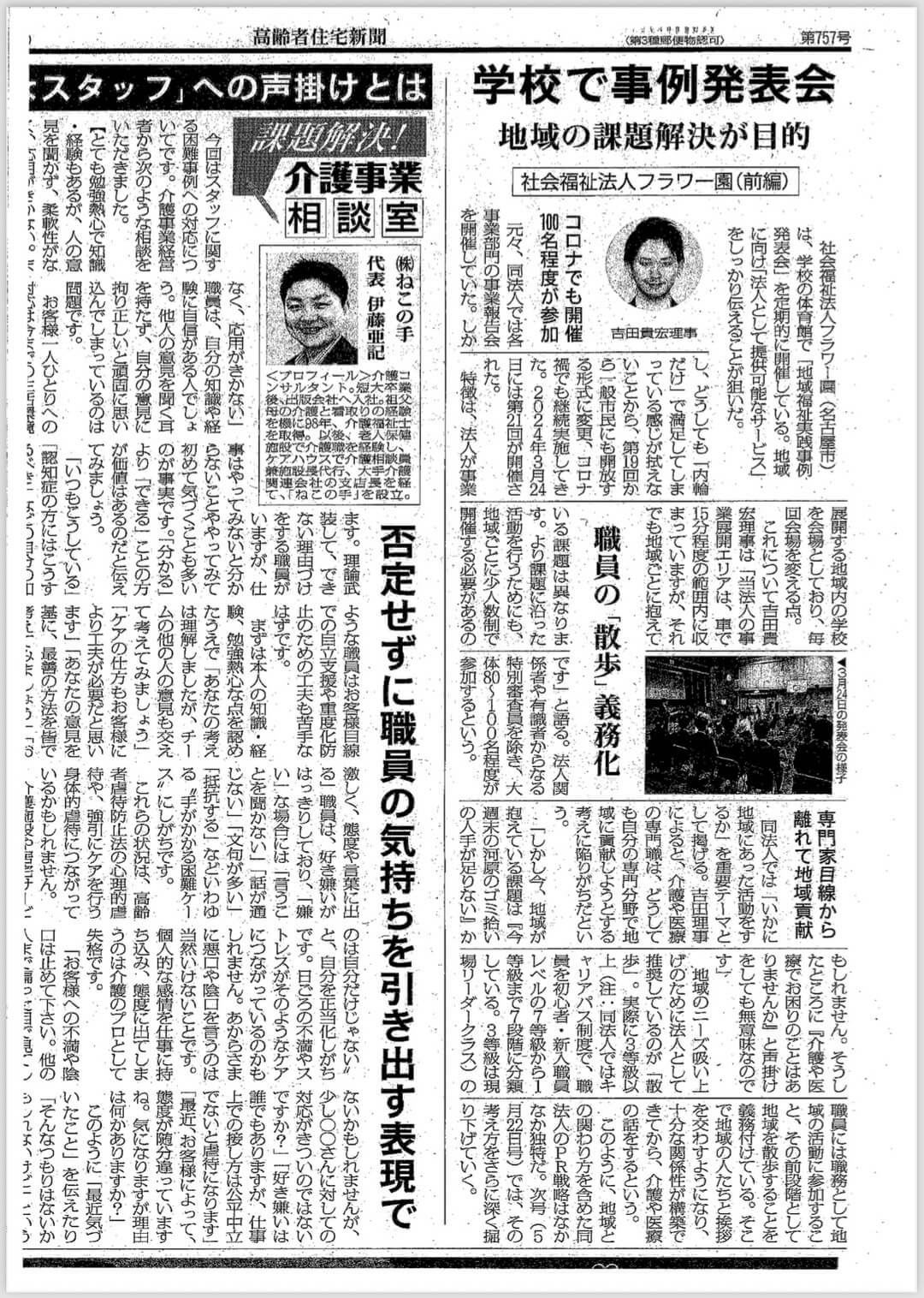 弊社代表取締役の吉田貴宏が統括を務める社会福祉法人フラワー園の地域に向けた取り組みを高齢者住宅新聞に掲載いただきました。