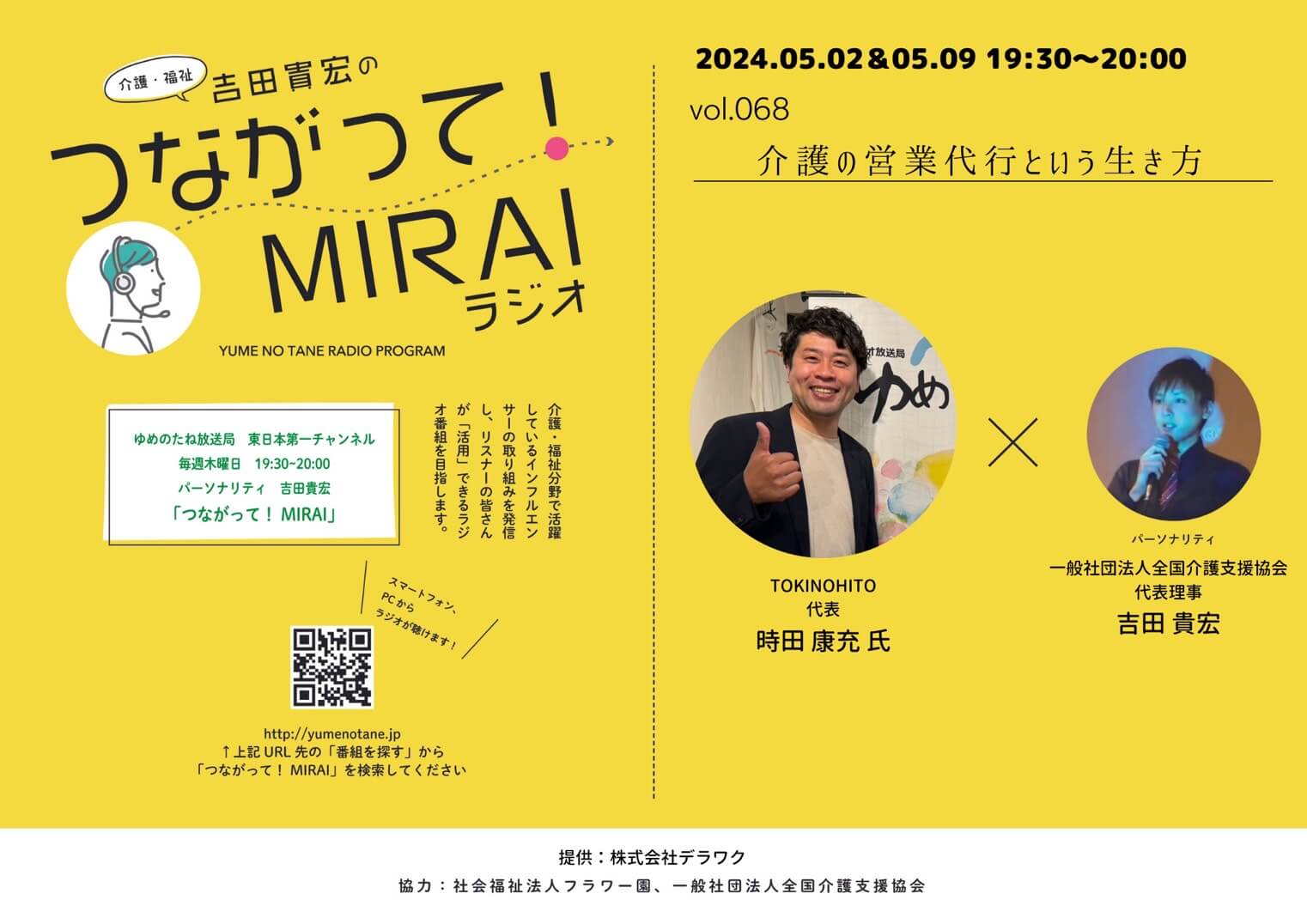 つながって！MIRAI vol.068　時田 康充 様