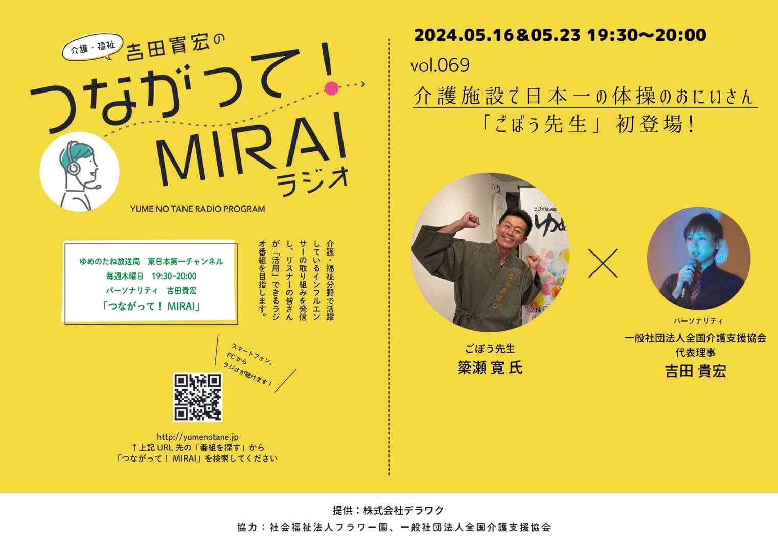 つながって！MIRAI vol.069　簗瀬 寛 様