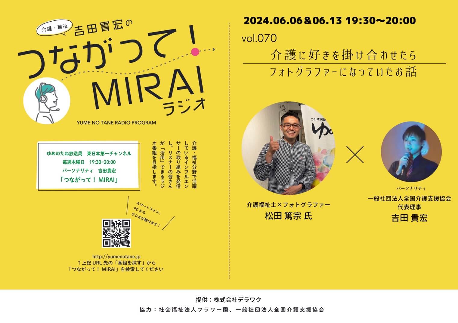 つながって！MIRAI vol.070　松田 篤宗 様