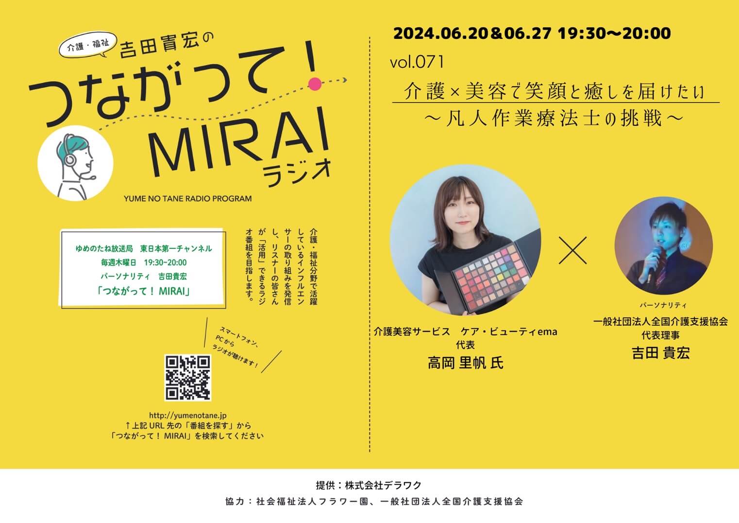 つながって！MIRAI vol.071　高岡 里帆 様