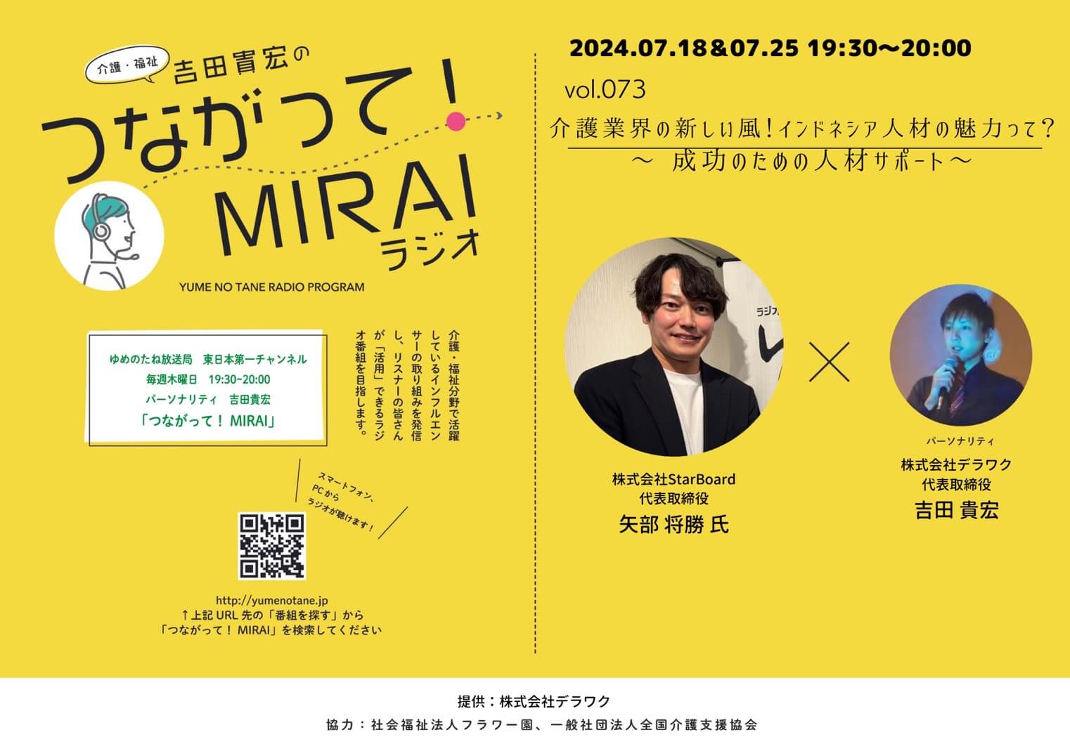 つながって！MIRAI vol.073　矢部 将勝 様