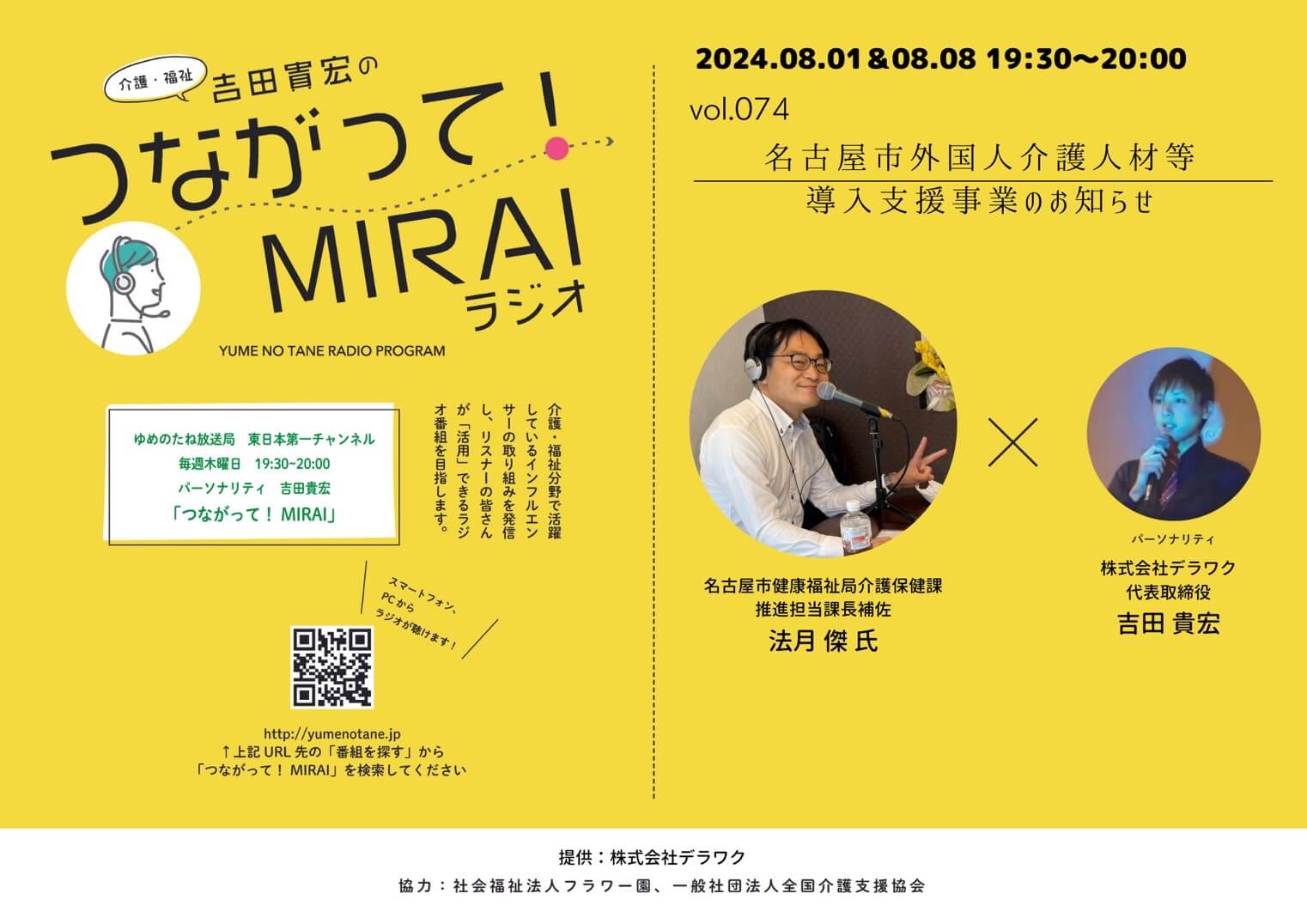 つながって！MIRAI vol.074　法月 傑 様