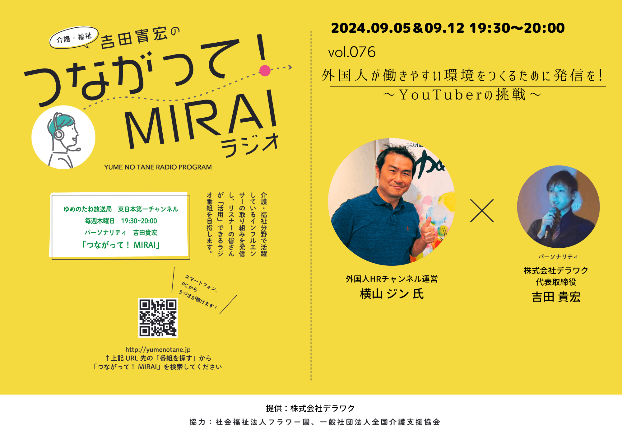 つながって！MIRAI vol.076　横山 ジン 様