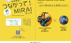 つながって！MIRAI vol.090 井上 賢二 様 | 介護・福祉啓発活動
