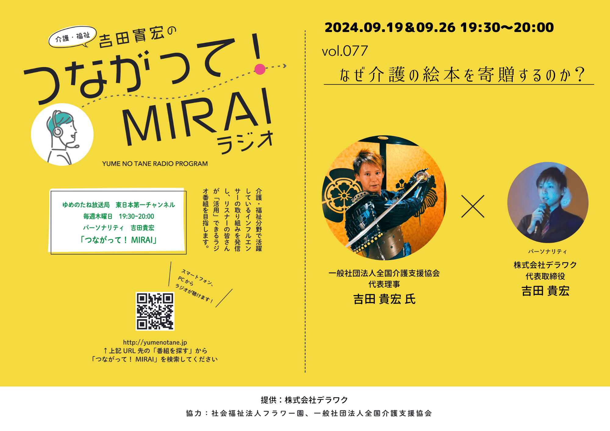 つながって！MIRAI vol.077　吉田 貴宏 氏