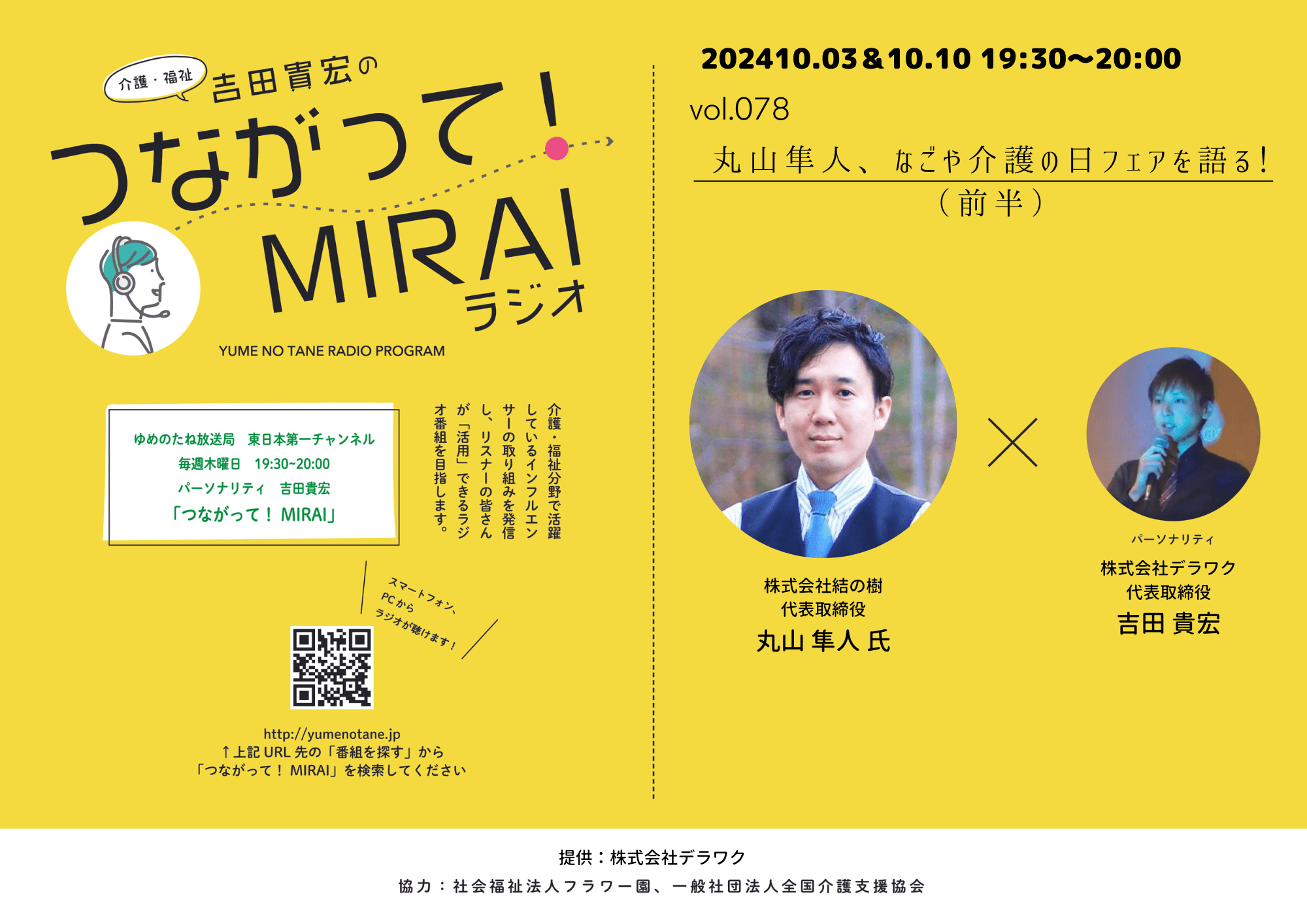 つながって！MIRAI vol.078　丸山 隼人 様