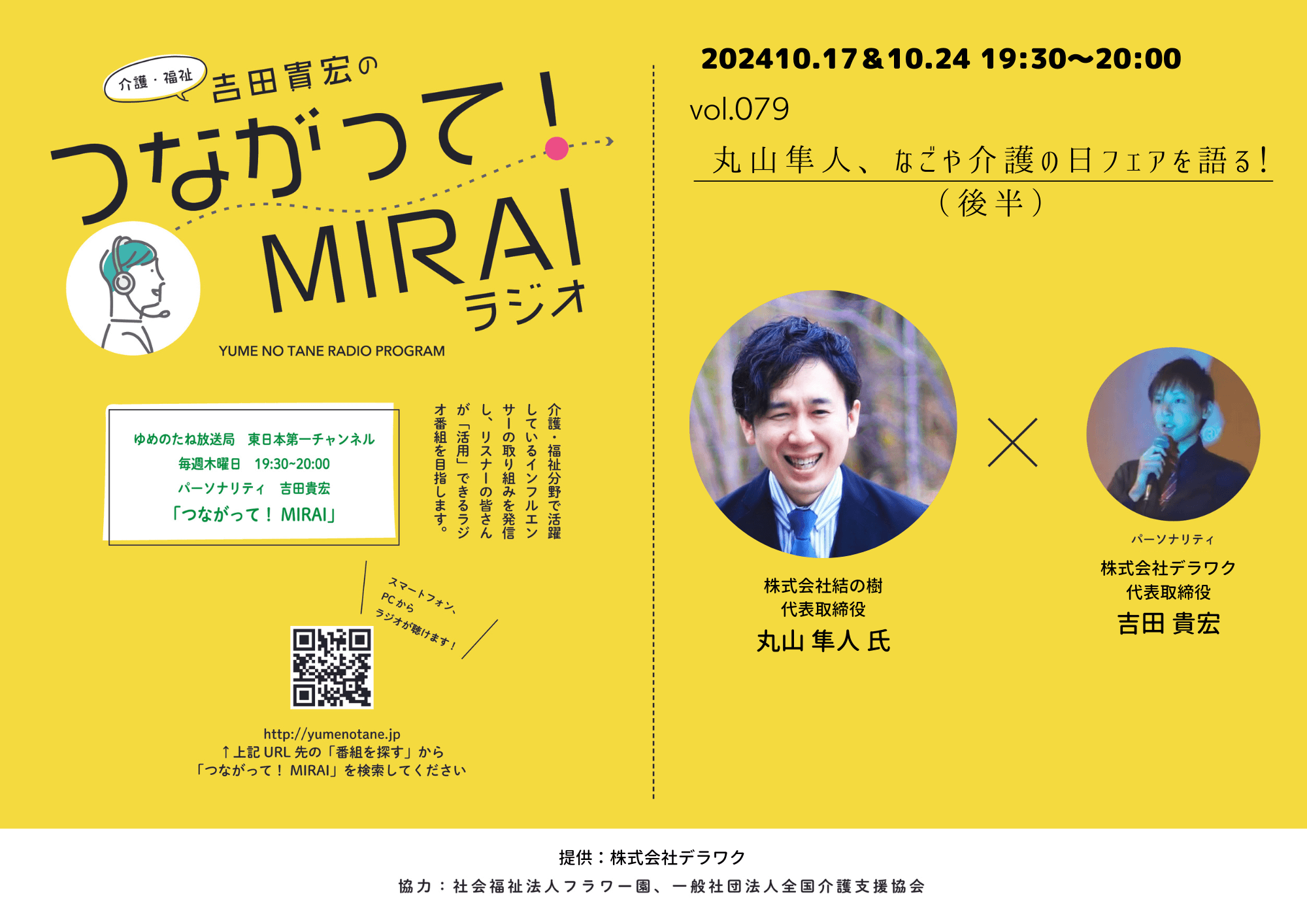 つながって！MIRAI vol.079　丸山 隼人 様