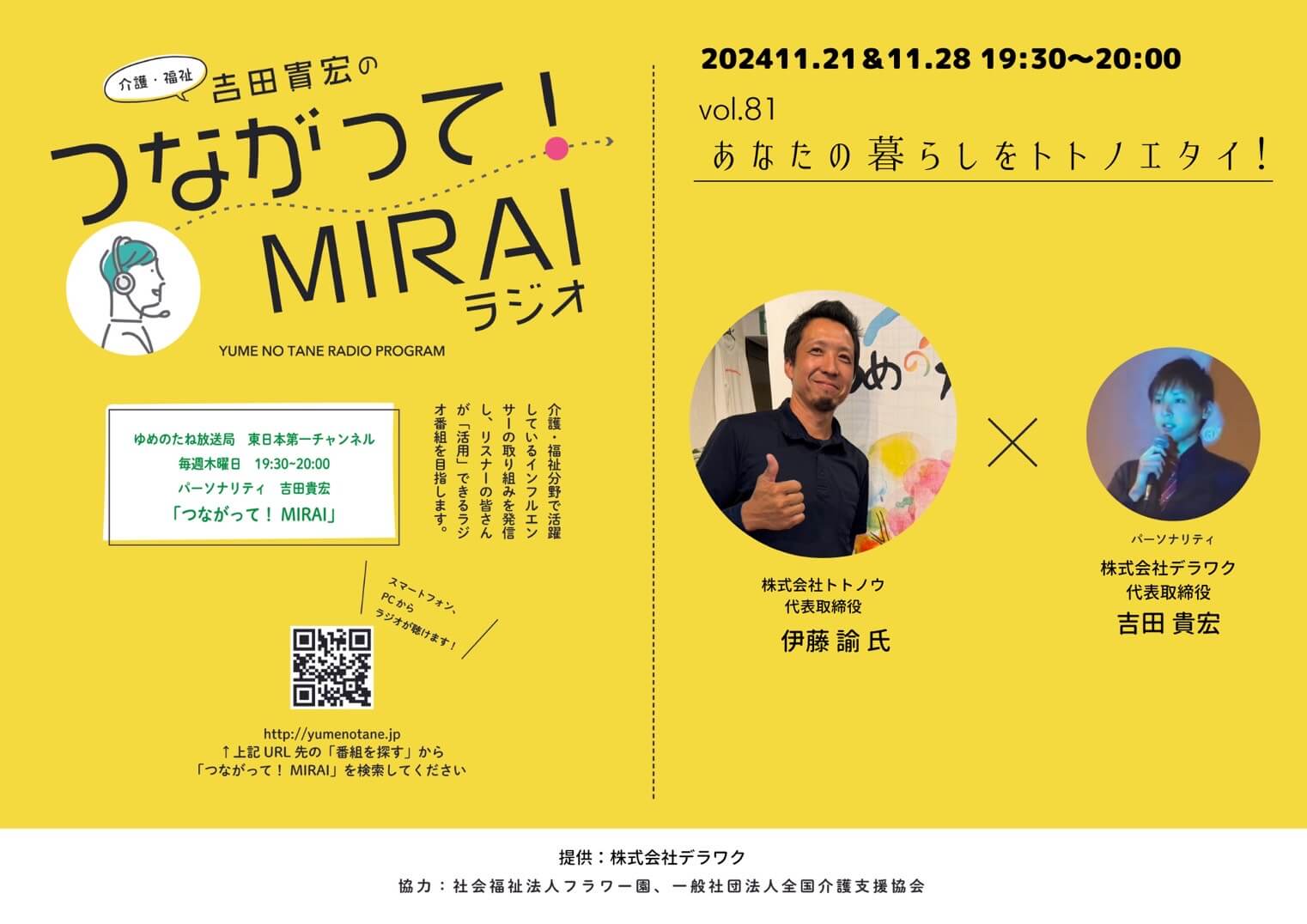 つながって！MIRAI vol.081　伊藤 諭 様