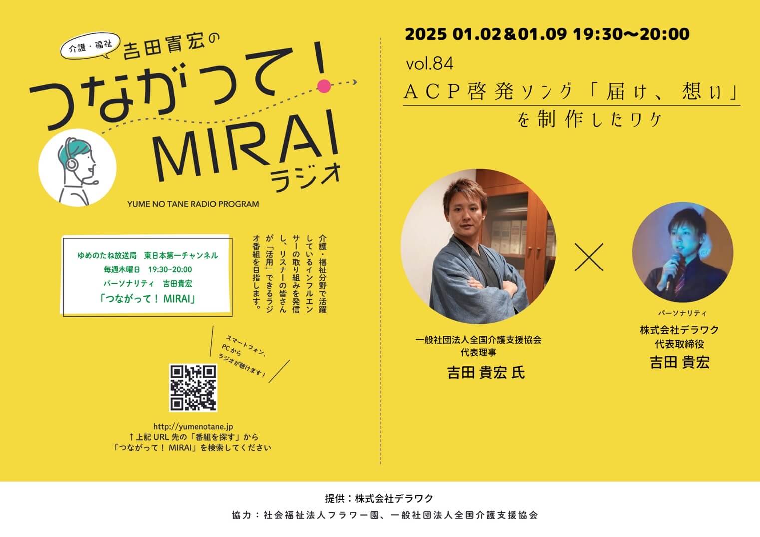 つながって！MIRAI vol.084　吉田 貴宏 様