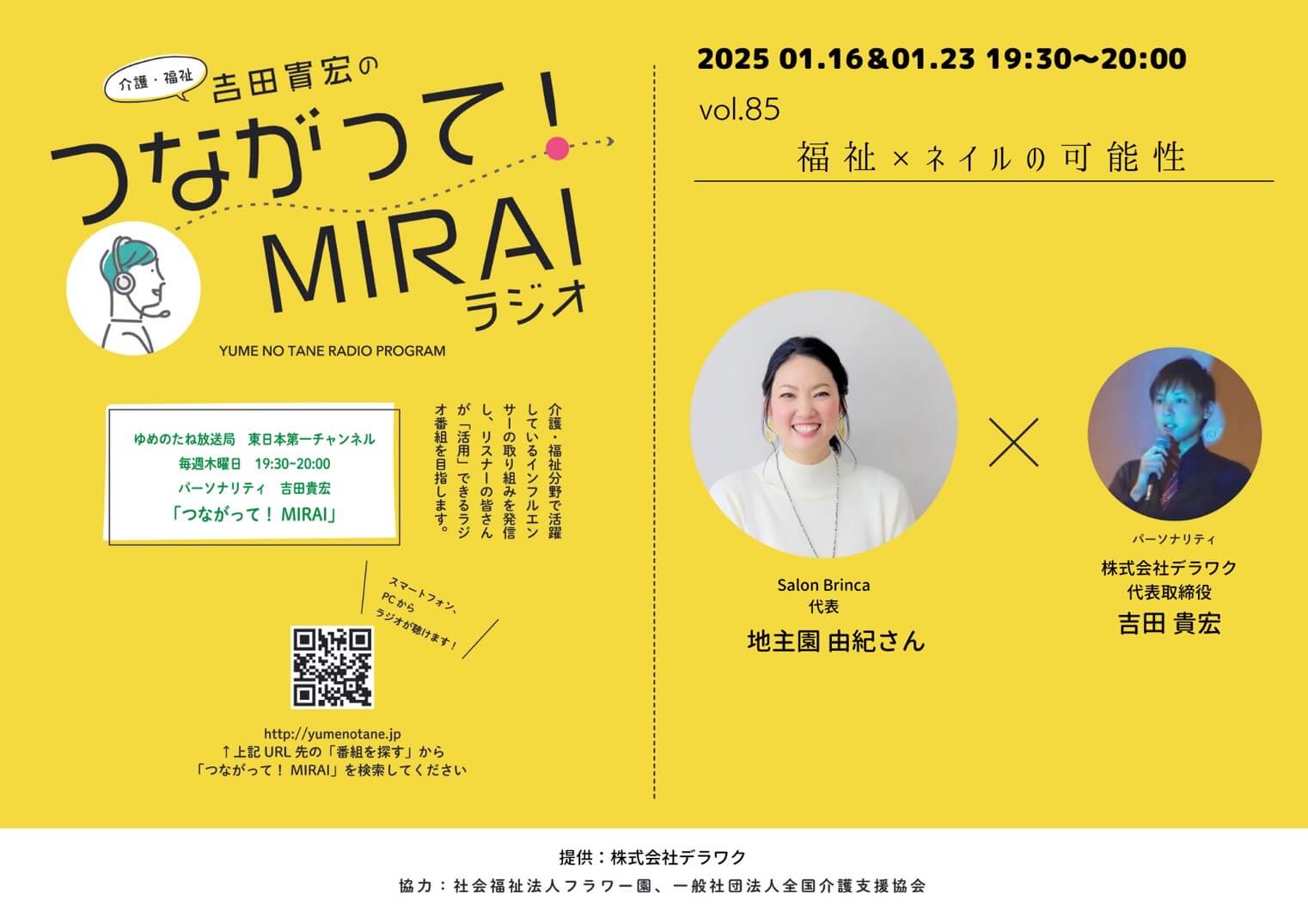 つながって！MIRAI vol.085　地主園 由紀 様