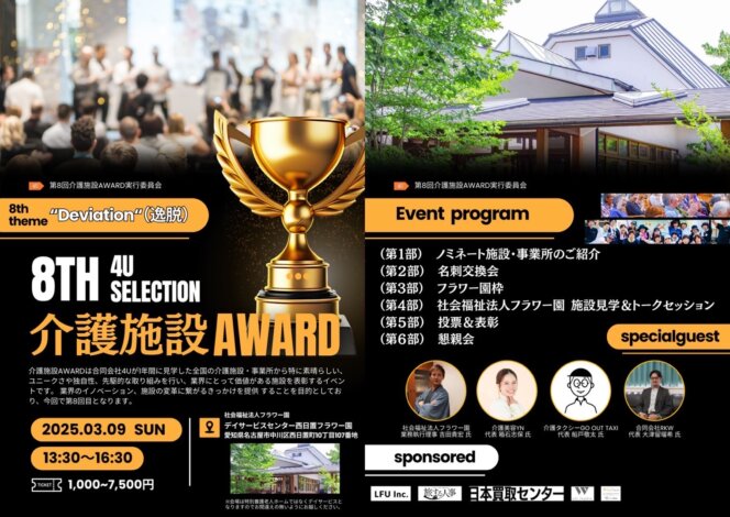 弊社代表取締役が統括を務める社会福祉法人が会場となり、第8回 4U SELECTION 介護施設AWARD 2024が開催されます