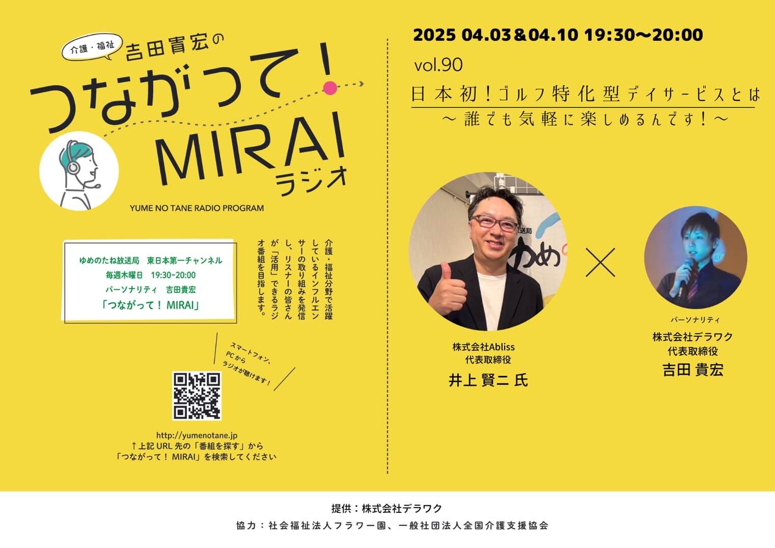 つながって!MIRAI vol.090 井上 賢二 様