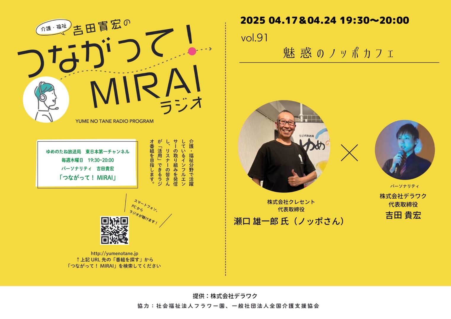 つながって!MIRAI vol.091 瀬口 雄一郎 様(ノッポさん)