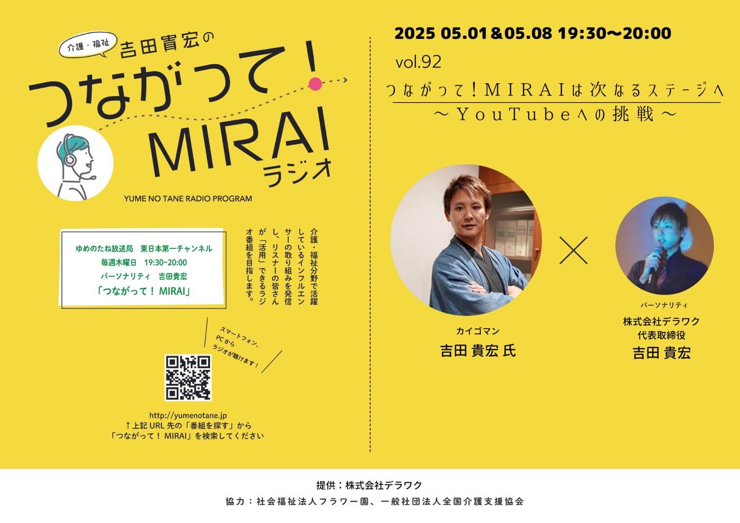 つながって!MIRAI vol.092 吉田 貴宏 様 (カイゴマン)