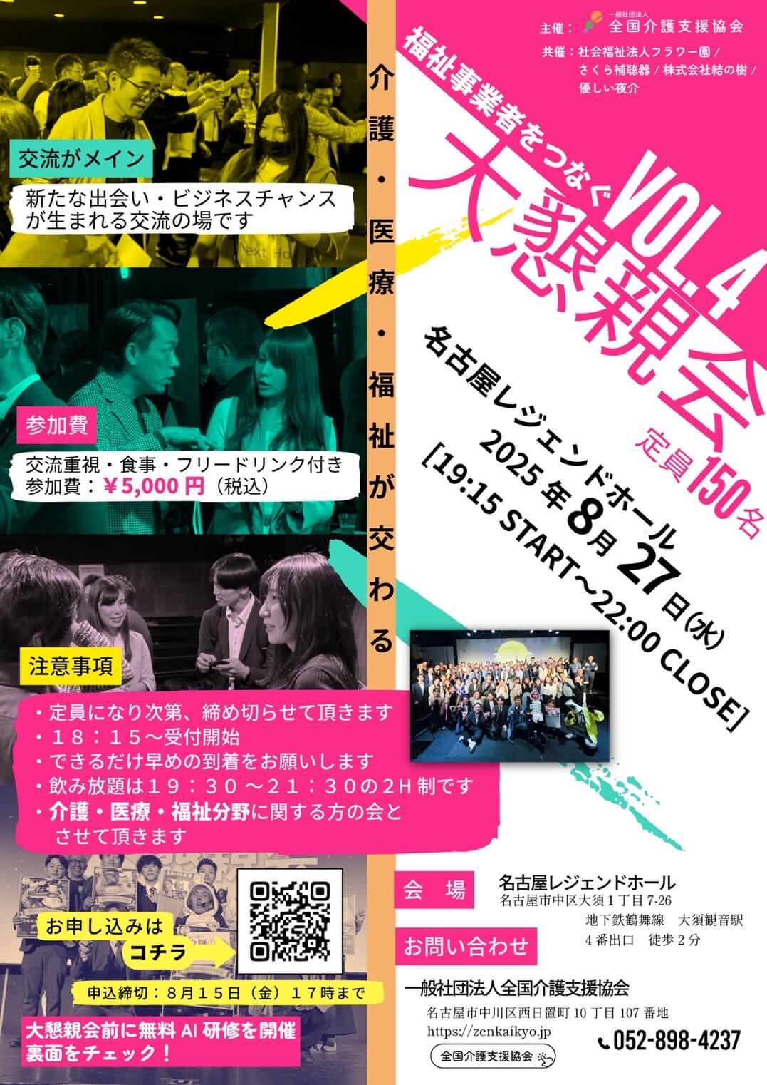 全国介護支援協会主催【第4回】福祉事業者をつなぐ大懇親会 in 名古屋 開催のお知らせ