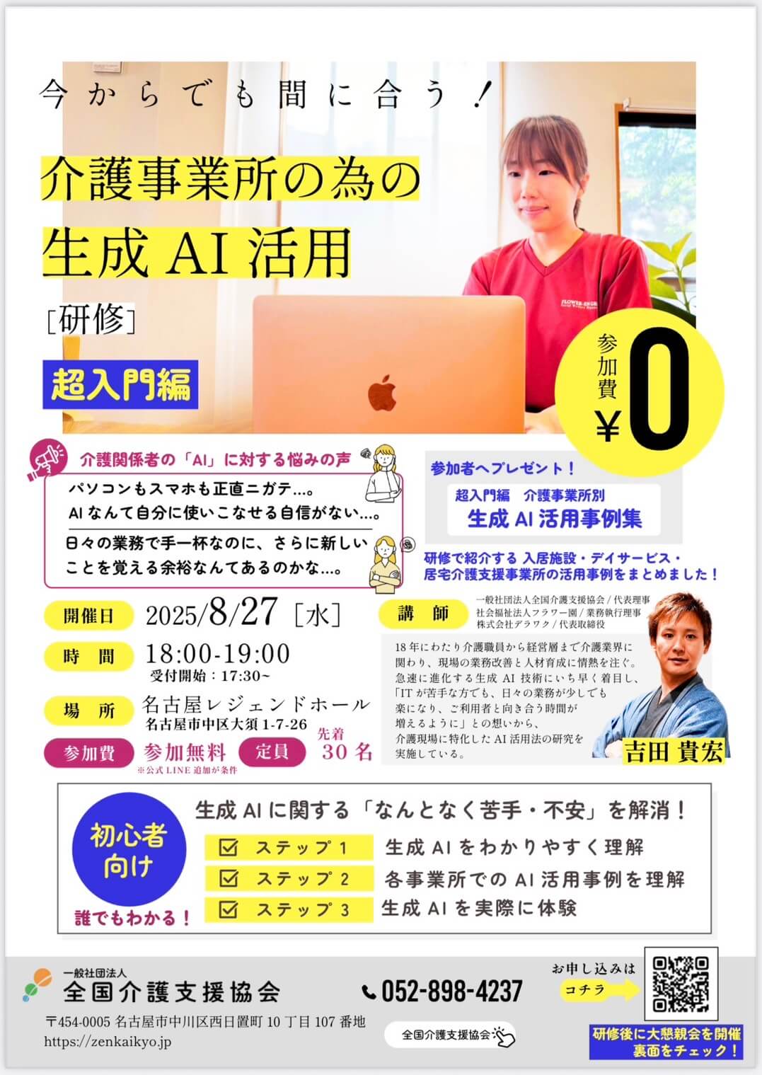 全国介護支援協会主催「第1回 介護事業所のための生成AI活用研修（超入門編）」開催のお知らせ