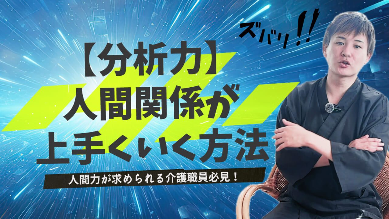 【新着動画】人間関係の質を変える思考法！カイゴマンちゃんねる最新コンテンツ