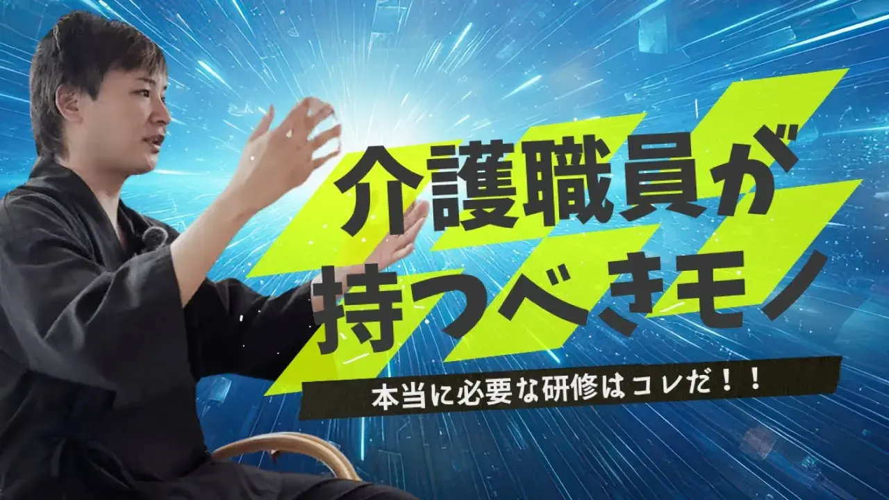 【新着動画】専門知識だけでは不十分?介護現場で本当に結果を出す研修とは|カイゴマンちゃんねる最新コンテンツ