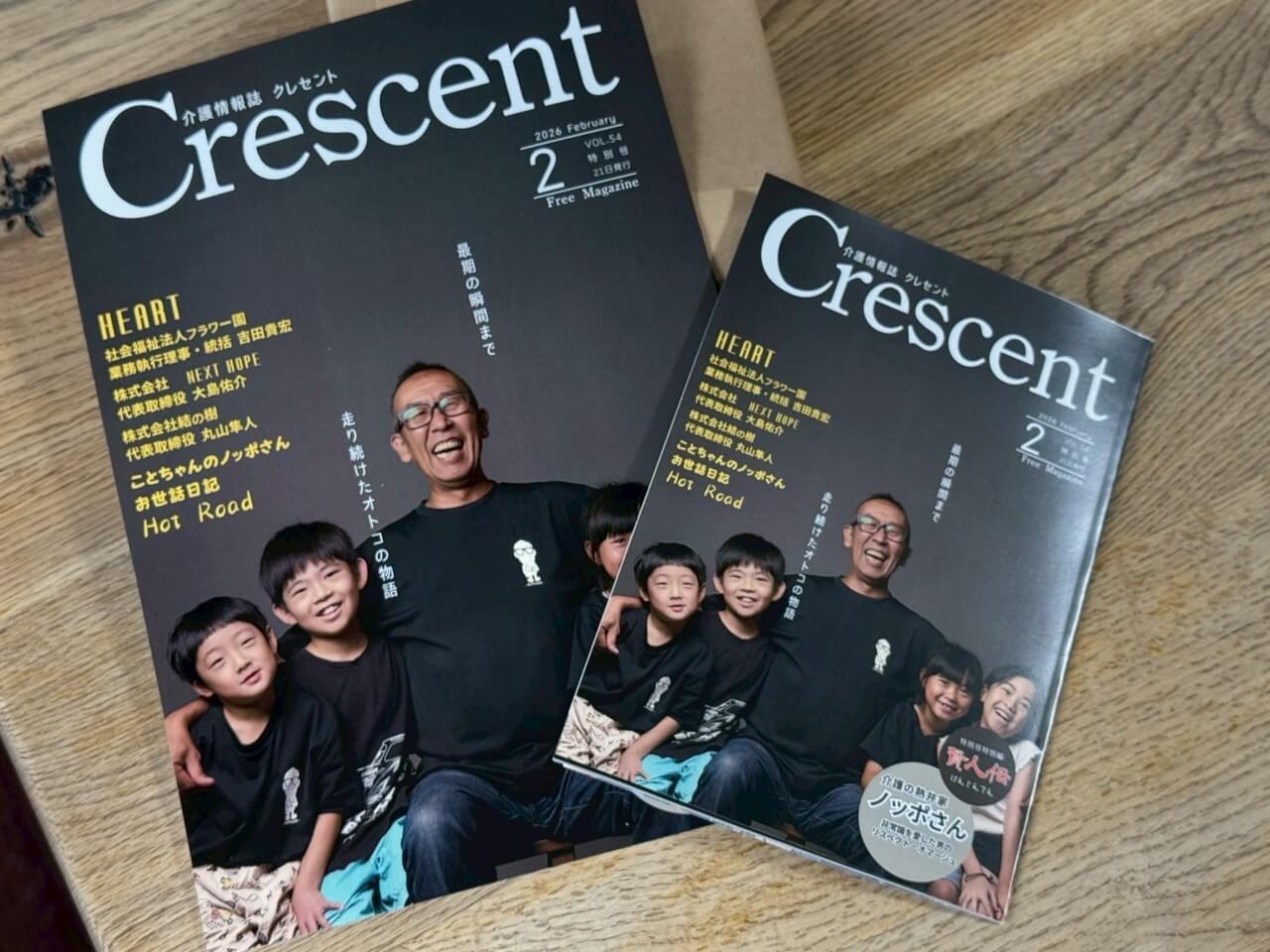 介護情報誌Crescent特別号 発刊のお知らせ