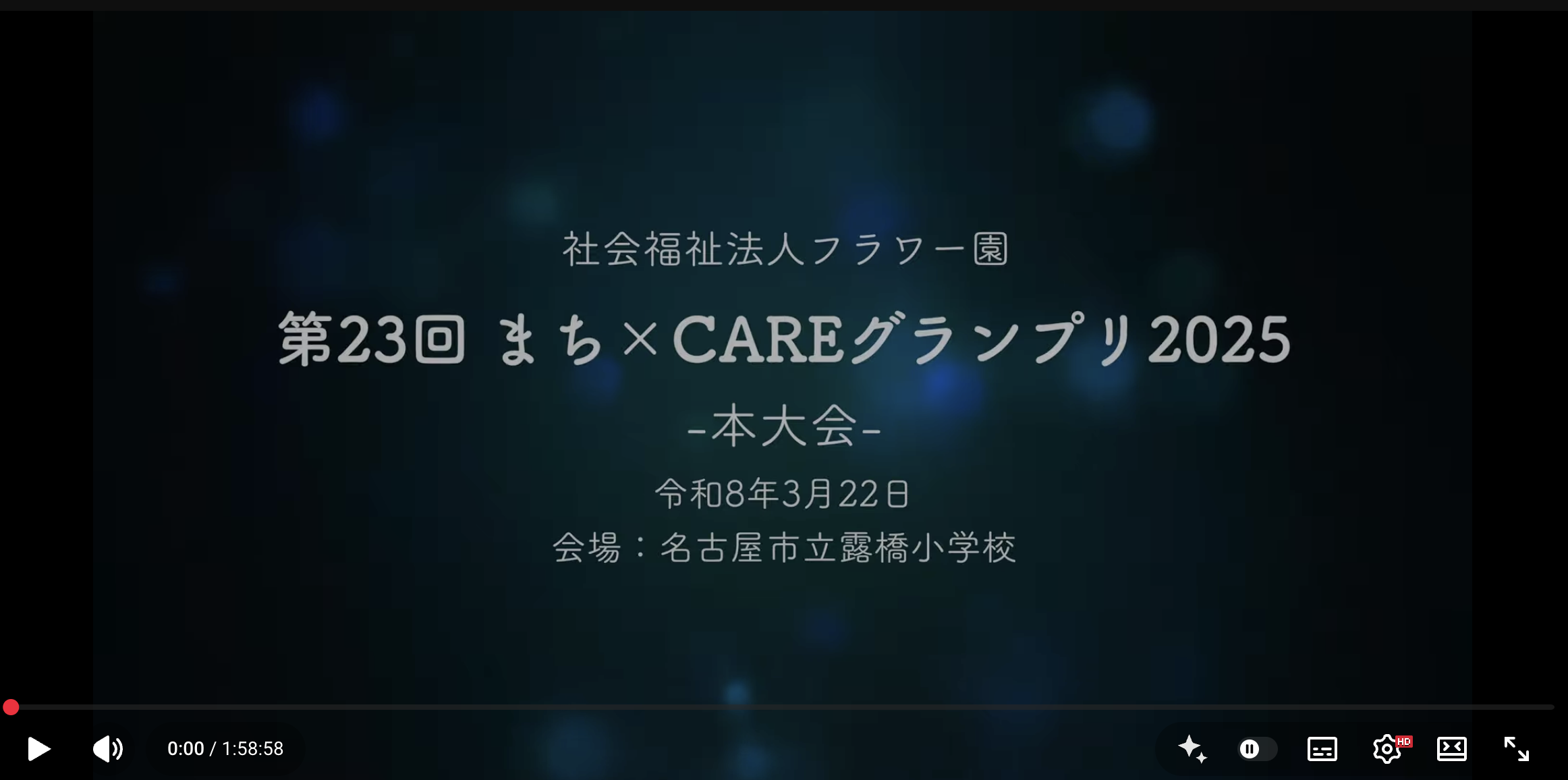 【関連イベント】まち×CAREグランプリ2025 動画が公開されました